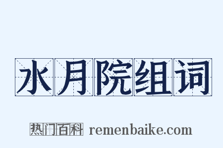 水月院组词是什么意思的图片